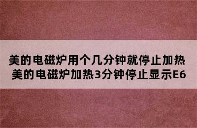 美的电磁炉用个几分钟就停止加热 美的电磁炉加热3分钟停止显示E6